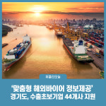 경기도, 맞춤형 해외바이어 정보제공 수출초보기업 44개사 지원