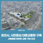 포천시, 시민중심 대중교통망 구축