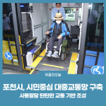 포천시, 시민중심 대중교통망 구축