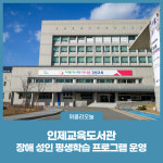 [강원도교육청] 인제교육도서관, 장애 성인 평생학습 프로그램 운영