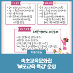 [강원도교육청] 속초교육문화관, 부모교육 특강 운영