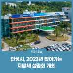 안성시, 2023년 찾아가는 지방세 설명회 개최