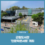 횡성군, 군립도서관 인문학콘서트 개최
