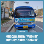 화천군, 교통약자 이동 수단 무료셔틀·안심셔틀 이용객 증가