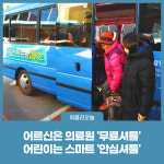 화천군, 교통약자 이동 수단 무료셔틀·안심셔틀 이용객 증가