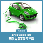동해시, 전기차용 폐배터리 산업 조성 나서