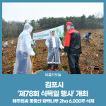 김포시, 제78회 식목일 행사 개최