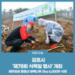 김포시, 제78회 식목일 행사 개최