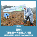 김포시, 제78회 식목일 행사 개최