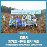 김포시, 제78회 식목일 행사 개최