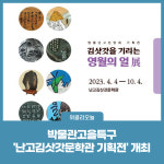 영월군, 난고김삿갓문학관 기획전 개최