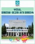 [카드뉴스] 부천시, 깡통전세·중고차 사기 합동단속
