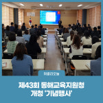 [강원도교육청] 동해교육지원청, 개청 기념행사