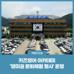 화천군, 키즈영어 아카데미 영미권 문화체험 행사 운영