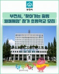 [카드뉴스] 부천시, 찾아가는 힐링원예체험 참가 초등학교 모집