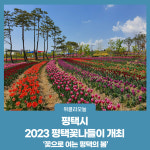 평택시, 2023 평택꽃나들이 개최