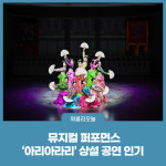 정선군, 뮤지컬 퍼포먼스 아리아라리 상설 공연 인기