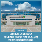 남양주시-경복대학교 청년 취업 컨설팅 신청 접수 시작