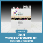 안성시, 2023 내나라 여행박람회 참가