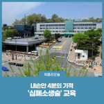 횡성군, 심폐소생술 교육실시