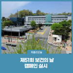 횡성군, 제51회 보건의 날 캠페인 실시