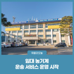 강원 고성군, 임대 농기계 운송 서비스 운영 시작