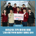 화천군청 지적 동우회 회원, 고향사랑기부제 릴레이 캠페인 참여