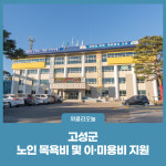 강원 고성군, 노인 목욕비 및 이·미용비 지원사업 추진