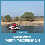 양양군, 손양면이장협의회 새봄맞이 자연정화 활동 실시