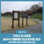 구리시, 도시공원에 놀이식 치매예방 안내 표지판 설치