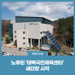 태백시, 19억 원 투입 태백국민체육센터 보수 추진