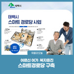 태백시, 2024년 스마트빌리지 보급 확산사업 공모사업 선정