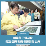 이동환 고양시장, 육교·교량 긴급 안전점검 나서