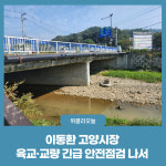 이동환 고양시장, 육교·교량 긴급 안전점검 나서