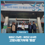 철원군 근남면 - 화천군 상서면, 고향사랑기부제 동참