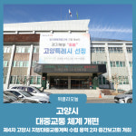고양시, 대중교통 체계 개편