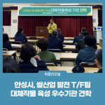 안성시, 쌀산업 발전 T/F팀 대체작물 육성 우수기관 견학
