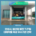 안성시, 쌀산업 발전 T/F팀 대체작물 육성 우수기관 견학