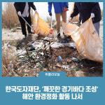 한국도자재단, 깨끗한 경기바다 조성 해안 환경정화 활동 나서