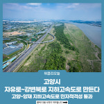 고양시, 자유로~강변북로 지하고속도로 만든다