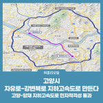 고양시, 자유로~강변북로 지하고속도로 만든다
