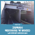 고양특례시 백마지하차도 확 밝아진다