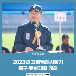 2023년 고양특례시장기 축구·풋살대회 개최