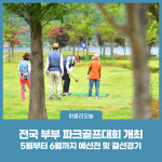 화천군, 전국 부부 파크골프대회 개최