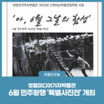 영월미디어기자박물관, 6월 민주항쟁 특별사진전 개최