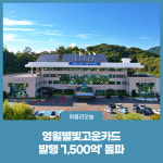 영월별빛고운카드 발행 1,500억 돌파