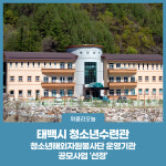 태백시 청소년수련관, 청소년해외자원봉사단 운영기관 공모사업 선정