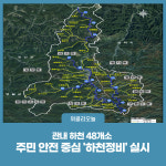 태백시, 주민 안전 중심 하천정비 실시