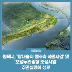 평택시, 창내습지 생태축 복원사업 및 오성누리광장 조성사업 주민설명회 성료