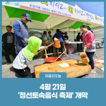 정선군,  4월 21일 정선토속음식 축제 개막